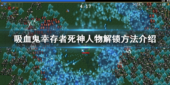 《吸血鬼幸存者》死神人物怎么解锁？死神人物解锁方法介绍