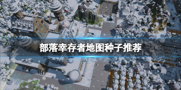 《部落幸存者》地图种子推荐 什么地图好用？
