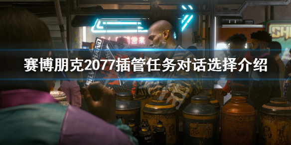 《赛博朋克2077》插管对话选择什么？插管任务对话选择介绍