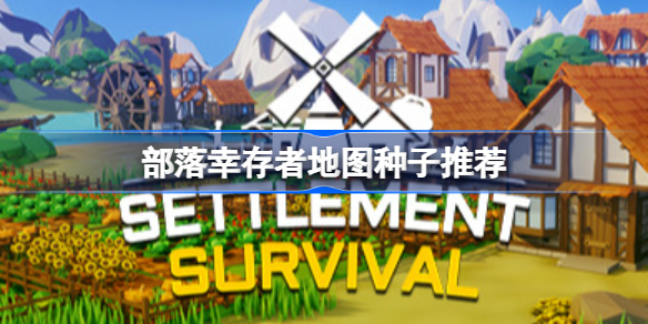 部落幸存者地图种子怎么选择-部落幸存者地图种子推荐