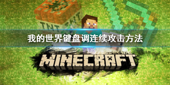 《我的世界》游戏键盘怎么调连续攻击？键盘调连续攻击方法