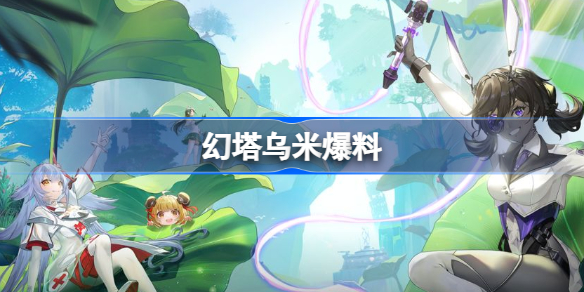 幻塔乌米爆料-幻塔乌米怎么样
