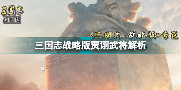 《三国志战略版》贾诩武将解析 魏国核心武将贾诩怎么样？