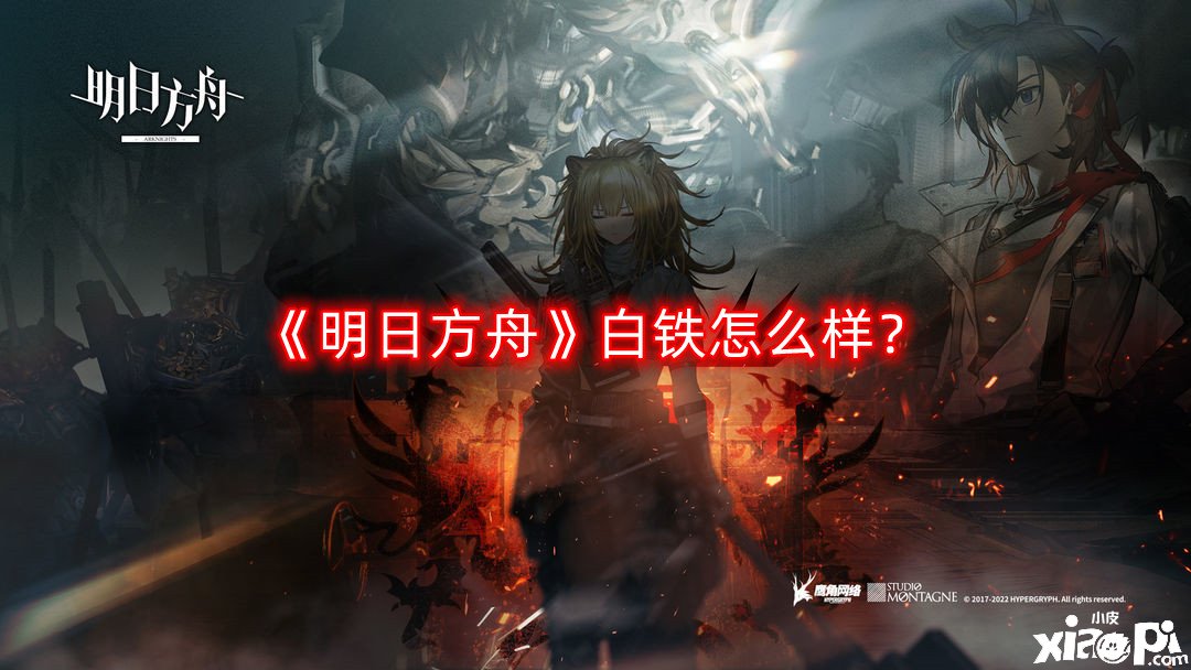 明日方舟白铁怎么样