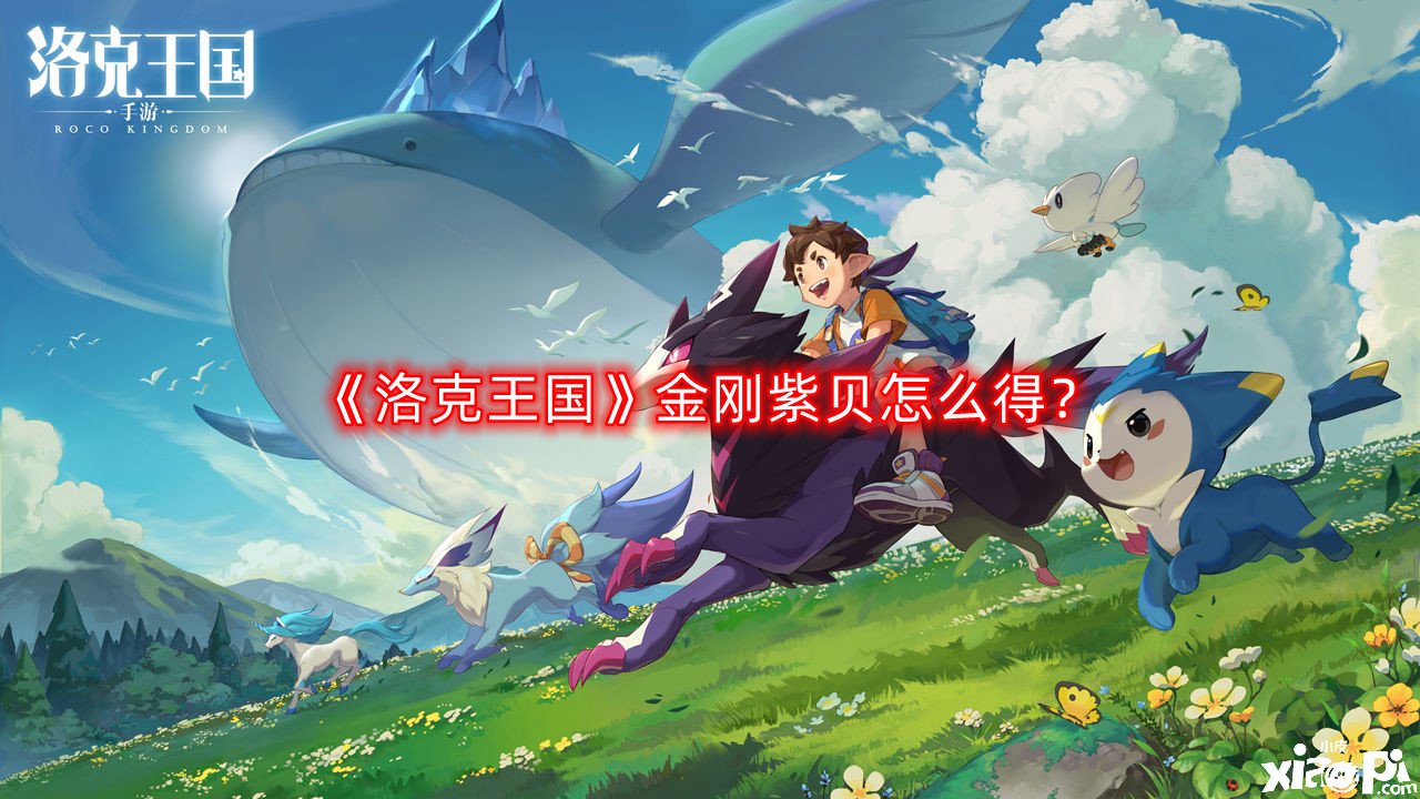 洛克王国金刚紫贝怎么得
