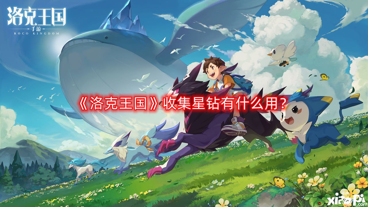 洛克王国收集星钻有什么用