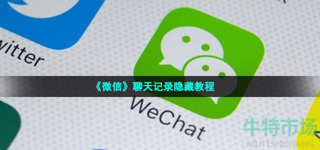 微信怎么隐藏聊天记录-隐藏聊天记录不让别人看到设置教程