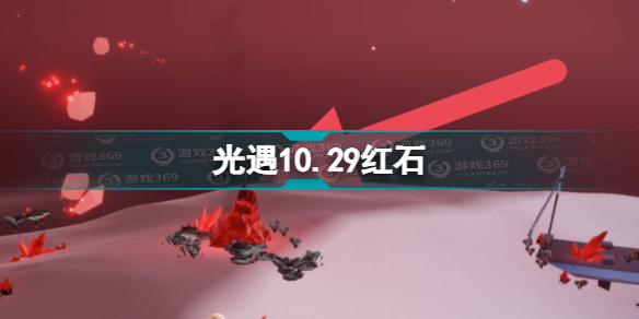 《光遇》10.29红石 10月29日红石位置