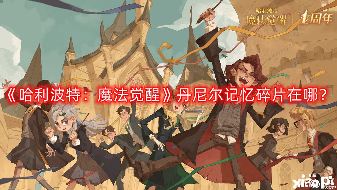 哈利波特：魔法觉醒丹尼尔记忆碎片在哪