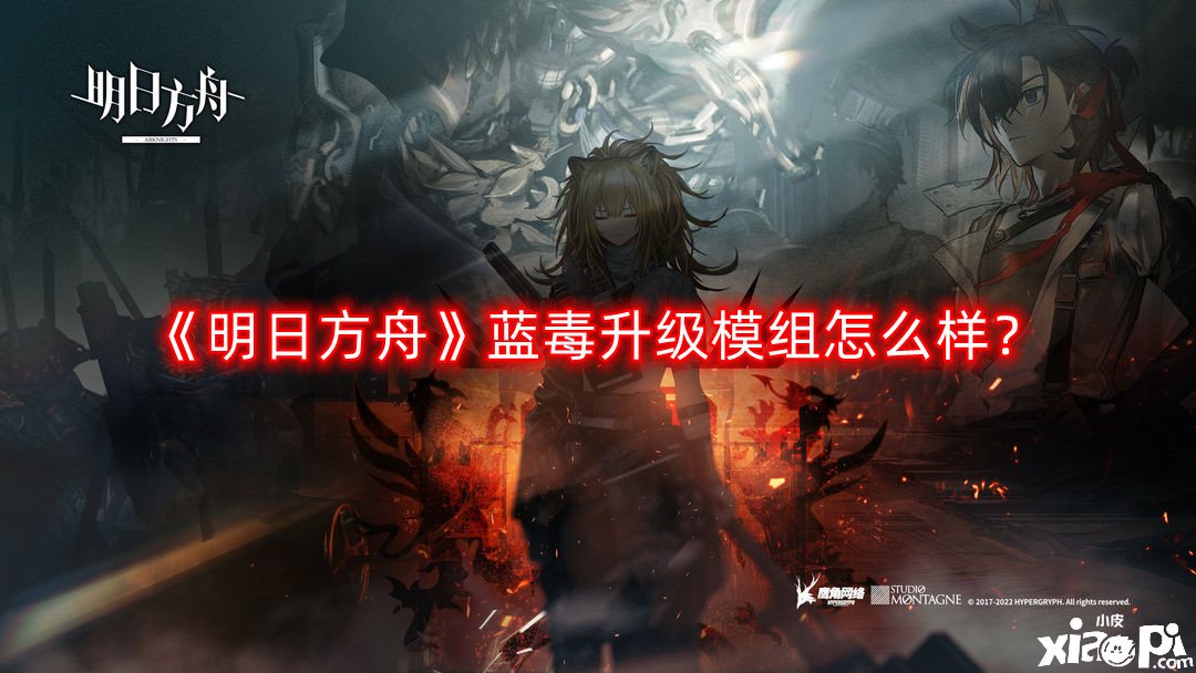 明日方舟蓝毒升级模组怎么样
