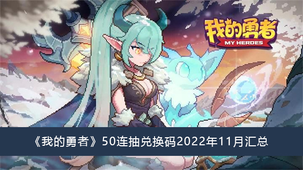 《我的勇者》50连抽兑换码2022年11月汇总