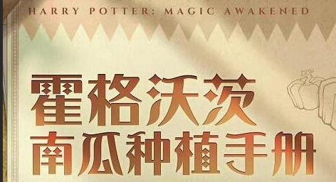 《哈利波特魔法觉醒》社团南瓜种植活动