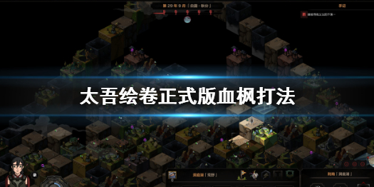 《太吾绘卷》正式版血枫打法 正式版血枫攻略