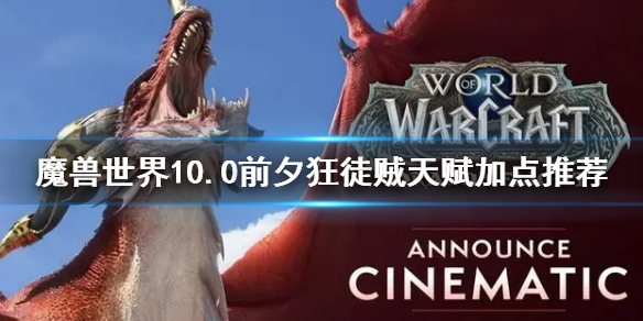 《魔兽世界》10.0前夕狂徒贼天赋加点 狂徒贼天赋加点推荐
