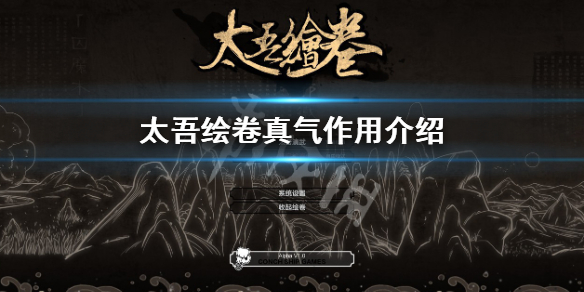 《太吾绘卷》真气有什么用？真气作用介绍