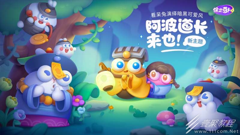 保卫萝卜4阿波道长第2关怎么过