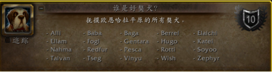 魔兽世界10.0谁是好獒犬位置坐标一览