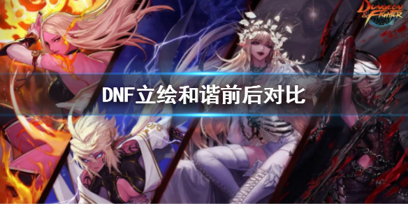《地下城与勇士》立绘和谐前后对比 DNF先遣服立绘重做对比