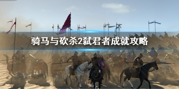 《骑马与砍杀2》弑君者成就怎么做？弑君者成就攻略