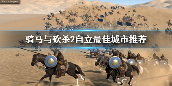 《骑马与砍杀2》自立城市哪个好？自立最佳城市推荐