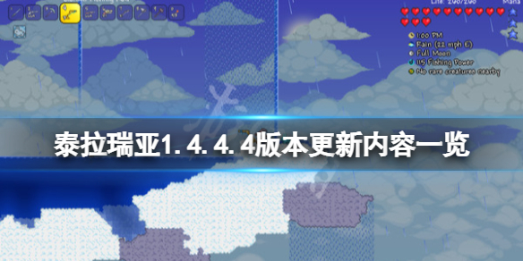 《泰拉瑞亚》1.4.4.4版本更新了什么？1.4.4.4版本更新内容一览