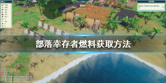 《部落幸存者》燃料怎么获得？燃料获取方法