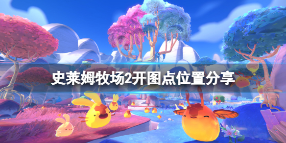 《史莱姆牧场2》地图解锁点在哪？游戏开图点位置分享