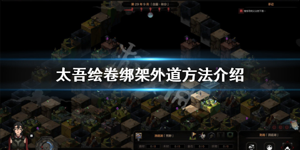 《太吾绘卷》怎么绑架外道？绑架外道方法介绍