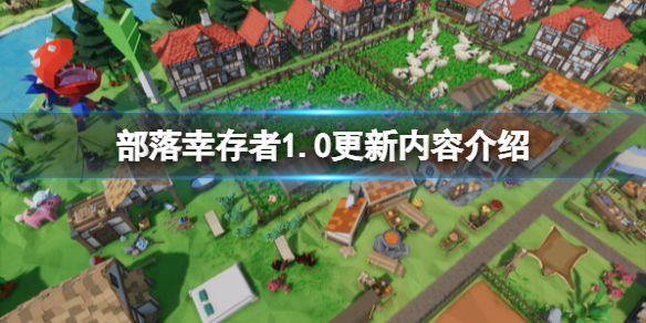 《部落幸存者》正式版更新了什么内容？1.0更新内容介绍