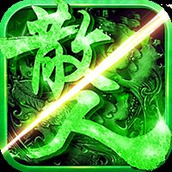 掠天神器合击高爆