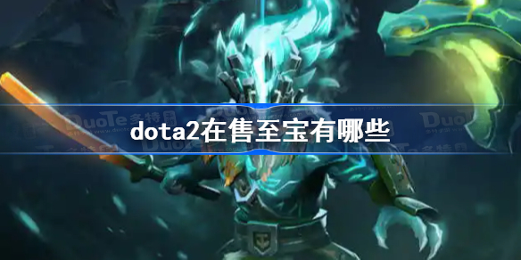 dota2在售至宝有哪些-dota2在售至宝一览