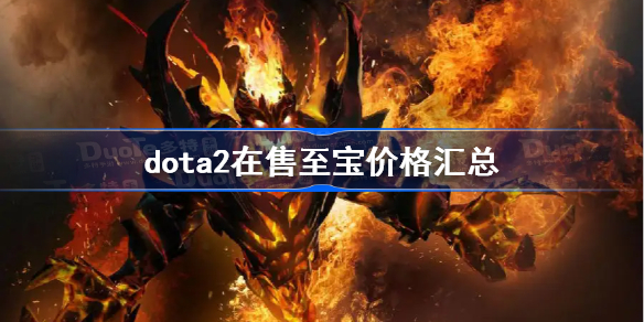 dota2在售至宝价格汇总-dota2在售至宝价格一览