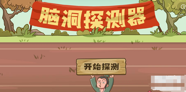 脑洞探测器图文攻略大全