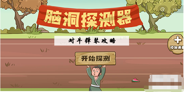 脑洞探测器对牛弹琴通关攻略