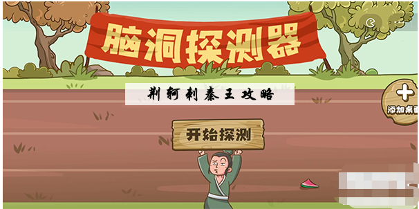 脑洞探测器荆轲刺秦王通关攻略