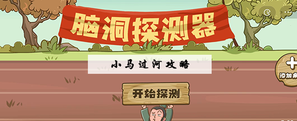 脑洞探测器小马过河通关攻略