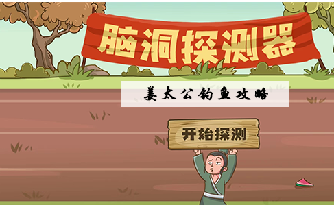 脑洞探测器姜太公钓鱼通关攻略