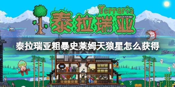 《泰拉瑞亚》粗暴史莱姆天狼星怎么获得-粗暴史获得方法莱姆天狼星