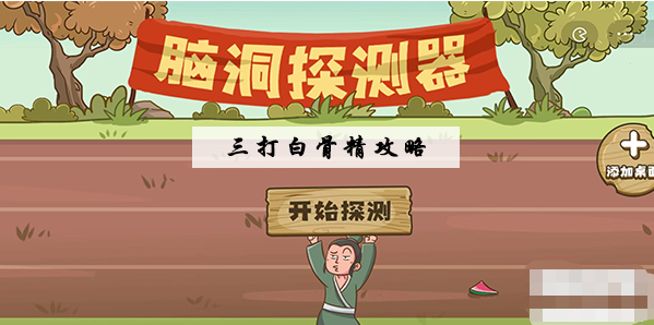 脑洞探测器三打白骨精通关攻略