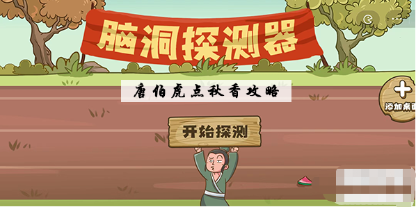脑洞探测器唐伯虎点秋香通关攻略