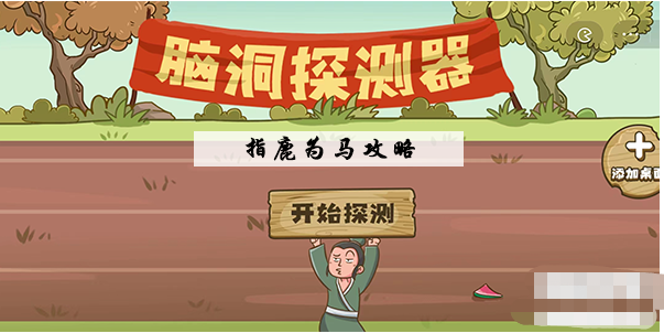脑洞探测器指鹿为马通关攻略