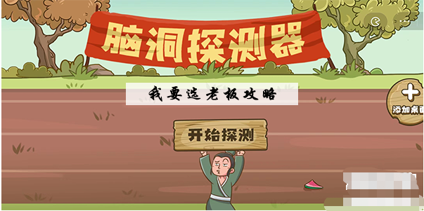脑洞探测器我要选老板通关攻略