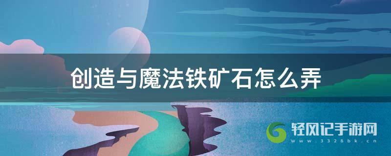 创造与魔法铁矿多久刷新一次