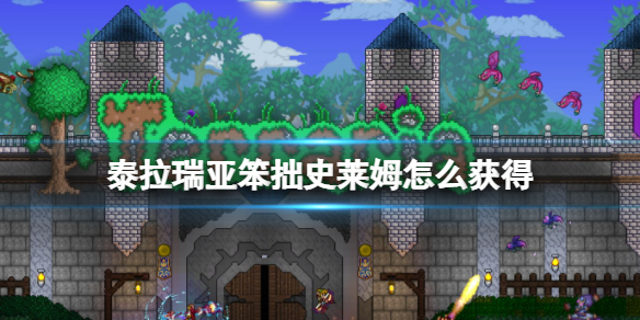 《泰拉瑞亚》笨拙史莱姆怎么获得-笨拙史莱姆获得方法