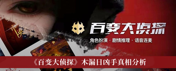 百变大侦探木漏日凶手真相分析