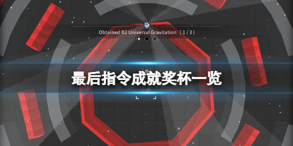 《最后指令》成就有什么？游戏成就奖杯一览