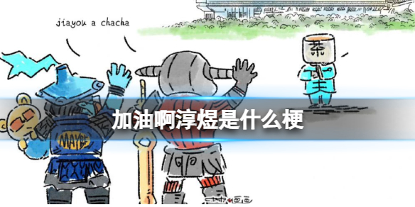 加油啊淳煜是什么梗