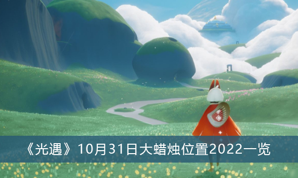 光遇10月31日大蜡烛位置2022一览