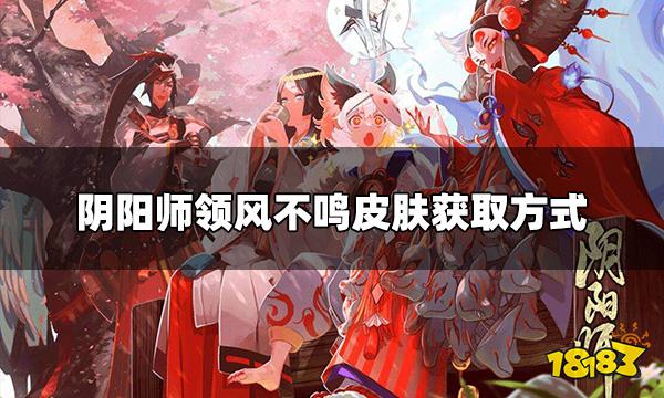 《阴阳师》SP山风花合战皮肤如何获取？领风不鸣皮肤获取方式