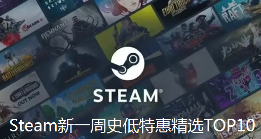 Steam新一周特惠游戏推荐,新一周史低特惠精选TOP10